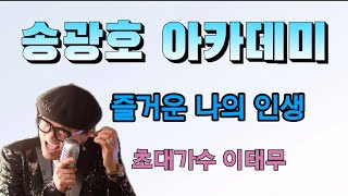 [송광호 아카데미] 초대가수 이태무 🍭 즐거운 나의 인생 /송광호노래교실