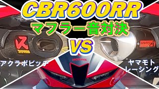 CBR600RRにヤマモトレーシング、アクラポビッチのマフラーを装着。どちらが良い音なのか？サーキットでのフル加速時の音はナント！レーシー！