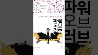 [메타버스 1분 책추남]  우리는 항상 사랑받고  있으며 보호받고 있다 - 우리가 느끼는 궁극적인 안도감과 기쁨의 비밀 ㅣ 파워 오브 러브 ㅣ 브라이언 와이스 ㅣ 윤앤리퍼블리싱