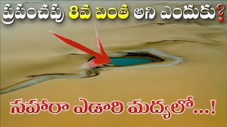 Libya దొరికిన ఎనిమిదో ప్రపంచ అద్భుతం | The 8th Wonder of The World