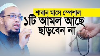 শাবান মাসে স্পেশাল ১টি আমল আছে ছাড়বেন না । Sheikh Ahmadullah