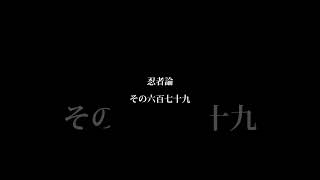 忍者論その六百七十九