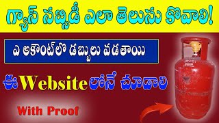 How to check Gas Subsidy Amount// మీ గ్యాస్ సబ్సిడీ డబ్బులు ఏ అకౌంట్ లోకి పడుతున్నాయి తెలుసా?