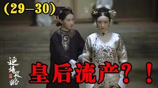 【延禧攻略】第29-30集：瓔珞故意不看皇后，遭到高貴妃侮辱，皇帝心疼不已#延禧攻略#魏璎珞#温德光#秦岚#富察皇后#容音#聂远#乾隆#佘诗曼#娴妃#吴谨言#许凯#傅恒#高贵妃#【柒柒影视】