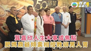 在家宴客50道菜｜龔嘉欣人生大事成焦點 肥媽 鼎爺傾囊相授教綁住男人胃