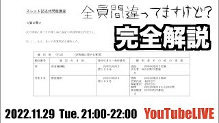 スレッド記述式問題講座＜第２問＞解説講義　YouTubeLIVE講義　2022.11.29 Tue.21:00-22:00