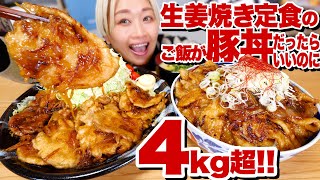 【大食い】4kg超！「生姜焼き定食のごはんが豚丼だったらいいのに。」を巨大化した結果。至福だった動画。#ぶっとび定食 #あたおか定食【ロシアン佐藤】【RussianSato】