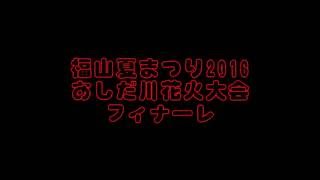 2016「福山夏まつり」最終フィナーレを飾る花火