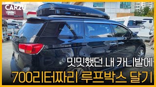 더뉴카니발 일체형 루프박스 코토 시즌3 화이트, 블랙 일체형박스 장착후 ~!!