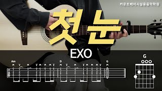 첫 눈-EXO(엑소) 카베기타 l 기타, 코드, 커버, 타브, 악보 l Guitar cover, Acoustic, Chord, Tutorial