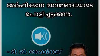 കേരളത്തിലെ മാധ്യമ വേശ്യകളെ അർഹിക്കുന്ന അവജ്ഞയോടെ ടി. ജി. മോഹൻദാസ് പൊളിച്ചടുക്കുന്നു. കേൾക്കുക.