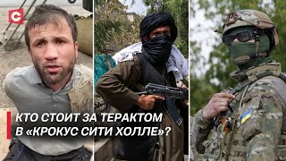 Кто заказал теракт в «Крокус Сити Холле»? | Украинский след и заявления ИГИЛ
