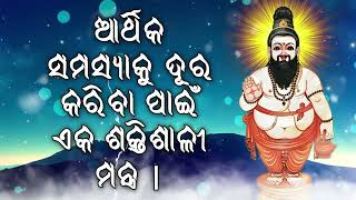 ଆର୍ଥିକ ସମସ୍ୟାକୁ ଦୂର କରିବା ପାଇଁ ଏକ ଶକ୍ତିଶାଳୀ ମନ୍ତ୍ର |