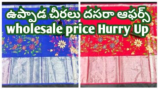 Uppada Wholesale Dasara Special Sarees|Uppada Sarees with price|Pochampally Sarees|Stylish homemaker