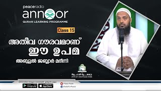 അന്നൂർ :-M-14 |  ക്ലാസ്സ് - 15  | അതീവ ഗൗരവമാണ് ഈ ഉപമ | അബ്ദുൽ ജബ്ബാർ മദീനി