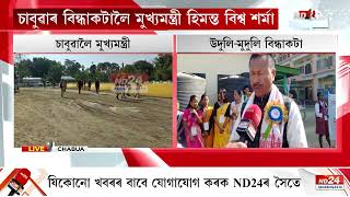 কেন্দ্ৰীয় মন্ত্ৰী সোণোৱালে আদিপাঠ গ্ৰহণ কৰা বিন্ধাকটা‌ উচ্চ মাধ্যমিক বিদ্যালয়ত উদুলি-মুদুলি পৰিৱেশ