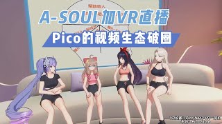 【VR玩乐】A-Soul加VR直播Pico的视频生态尝试破圈