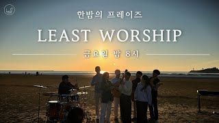 '금요한밤' l 리스트워십 l '우린 물러서지 않으리' l 한밤의 프레이즈 [221111]