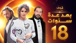 مسلسل بعد عدة سنوات الحلقة 18