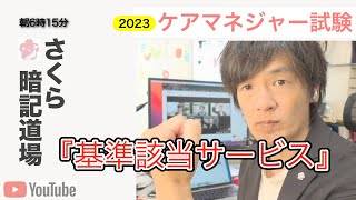 2023暗記道場vol.49 【基準該当サービス】