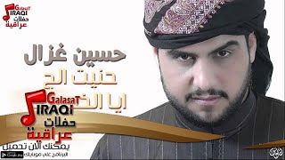 حسين غزال -  حنيت الج + ايا الخسرتك | حفلات عراقية 2016