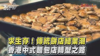 求生存！傳統餅店結業潮　香港中式麵包店轉型之路