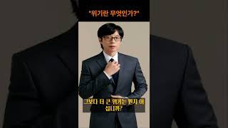 위기란 무엇인가?  by 유재석