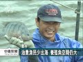 20110330 公視中晝新聞 核災影響 養殖魚買氣價格飆升.mpg