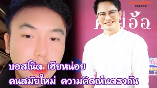 บอสโน๊ต เฮียหน่อย บริหารงานร่วมกันเข้าใจตรงกัน เป็นคนสมัยใหม่เหมือนกัน‼️