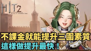 【HIT2】無課微課必看！不用課金就能提升三圍素質《這樣做提升最快！》#hit2