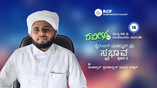 EP-16 | ರಬೀಅ್-24 | ಪೈಗಂಬರ್ ಮುಹಮ್ಮದ್ (ﷺ) ರವರ ಸ್ವಭಾವ ಭಾಗ-02 | ಸ್ವಲಾಹುದ್ದೀನ್ ಹಿಮಮಿ ಕುತ್ತಾರ್