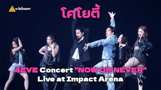 โคโยตี้ - Taaom, Fai, Punch, Jorin (4EVE) X จ่าย, โมส (ไททศมิตร) @ 4EVE Concert "NOW OR NEVER"