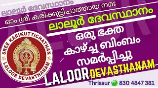 ഒരു ഭക്ത  ഇന്നലെ(പേരുപറയാത്ത) കരിനീല അമ്മയുടെ കാഴ്ച്ചബിംബം കാര്യസാധ്യസമർപ്പണം നടത്തിയിട്ടുണ്ട്