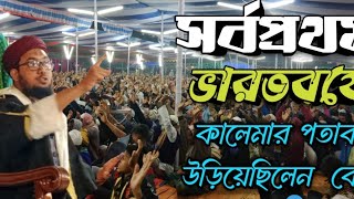 ভারতবর্ষে সর্বপ্রথম কালিমার পতাকা উড়িয়েছিলেন মুহাম্মদ বিন কাসিম (মুফতি আরাফাত হাবীব যশোরী)