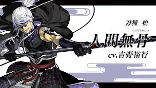 【刀剣乱舞ONLINE】新刀剣男士 人間無骨(にんげんむこつ) 登場！