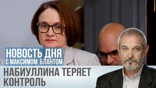 ЦБ бессилен: инфляция ускоряется, рубль падает.  Пора ли прощаться с Набиуллиной