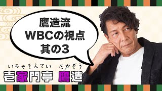 鷹造流 WBCの視点 其の3