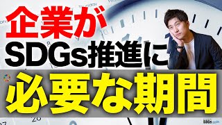 企業がSDGsの取り組みに必要な期間は？【SDGs導入フェーズ】