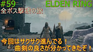 【ELDEN RING】#59【全ボス撃破の旅（リムグレイブ編）曲剣やっぱ強いよね！火投げも強いし旅は順調ですよ！】