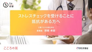 ストレスチェックを受けることに抵抗がある方へ