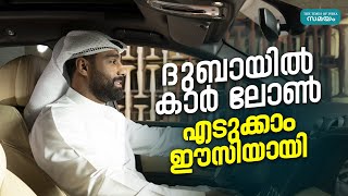 UAE Car Loan: ദുബായിൽ ഒരു കാർ ലോൺ സ്വന്തമാക്കാം എളുപ്പത്തിൽ