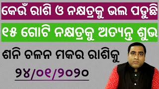 ସଂପୂର୍ଣ୍ଣ ରାଶି ନକ୍ଷତ୍ରଙ୍କୁ ନେଇ ଶନି ଚଳନ ଫଳ l କିଛି ନକ୍ଷତ୍ର ହେବେ ମାଲାମାଲ l Naxatra fala Shani Chalana