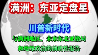 【重磅】满洲：东亚定盘星。川普新时代与满洲地区、未来东北业格局和地缘政治的前瞻性报告（2024.12.31）