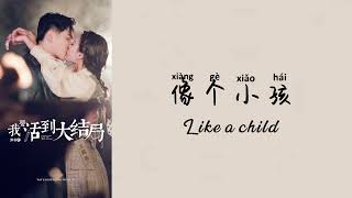 OST 我要活到大结局 (Wo Yao Huo Dao Da Jie Ju) - Ye Qiong Lin (叶琼琳) ~ Lai Zi (来自)