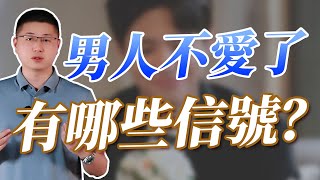 男人不愛了有哪些信號？ /情感/愛情