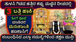 ತುಳಸಿ ಗಿಡದ ಹತ್ತಿರ ಕಪ್ಪು ಮಣ್ಣಿನ ದೀಪದಲ್ಲಿ 3 ಬತ್ತಿ ಹಾಕಿ ಹೀಗೆ ಪೂಜೆ ಮಾಡಿದರೆ ಎಲ್ಲಾಸಮಸ್ಯೆಗಳಿಂದ ತಕ್ಷಣ ಮುಕ್ತಿ