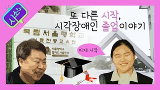 [시소TV]또 다른 시작, 시각장애인 졸업이야기