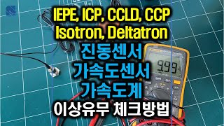 IEPE, ICP, CCLD, CCP, Isotron, Deltatron 진동센서, 가속도센서, 가속도계 이상유무 간단하게 체크 및 점검 하기 Accelerometer check