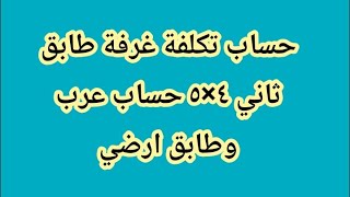 تعرف على تكلفة غرفة ٥×٤ طابق ثاني وطابق ارضي كذلك #حساب_عرب @emad building houses