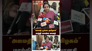 ”அமைதி பூங்கா தமிழகம்” மாற்றி சொன்ன வானதி | Vanathi Srinivasan | BJP | MK Stalin